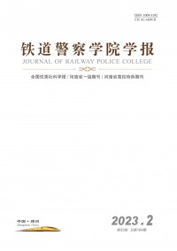 鐵道警官高等?？茖W(xué)校學(xué)報