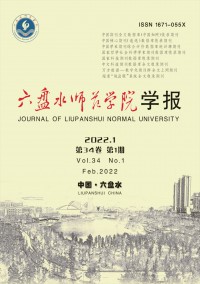 六盤水師范高等?？茖W(xué)校學(xué)報(bào)雜志
