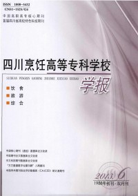 四川烹飪高等?？茖W(xué)校學(xué)報