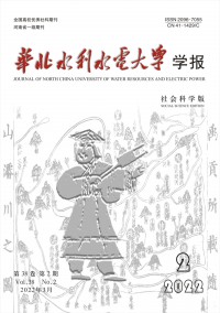 華北水利水電大學(xué)學(xué)報(bào)·社會科學(xué)版雜志