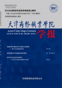 天津商務職業(yè)學院學報
