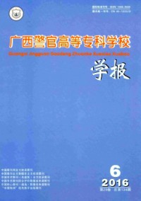 廣西警官高等?？茖W(xué)校學(xué)報(bào)