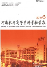 河南機(jī)電高等?？茖W(xué)校學(xué)報(bào)雜志
