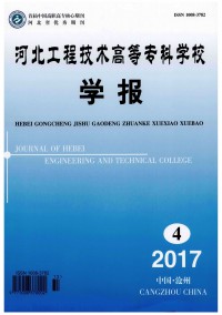 河北工程技術(shù)高等?？茖W(xué)校學(xué)報雜志