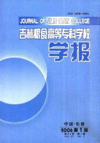 吉林糧食高等?？茖W(xué)校學(xué)報(bào)雜志