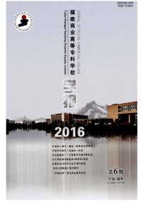 福建商業(yè)高等?？茖W(xué)校學(xué)報(bào)雜志