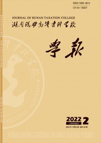 湖南稅務(wù)高等?？茖W(xué)校學(xué)報(bào)雜志