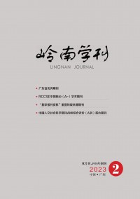 嶺南學(xué)刊