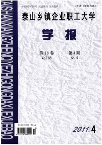 泰山鄉(xiāng)鎮(zhèn)企業(yè)職工大學(xué)學(xué)報(bào)