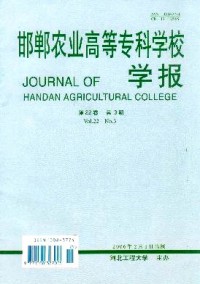 邯鄲農(nóng)業(yè)高等?？茖W校學報雜志