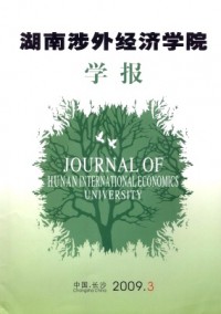 湖南涉外經(jīng)濟學院學報雜志