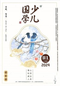 少兒國學(xué)雜志
