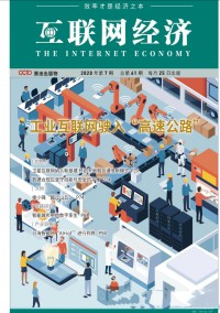 互聯(lián)網(wǎng)經(jīng)濟雜志社