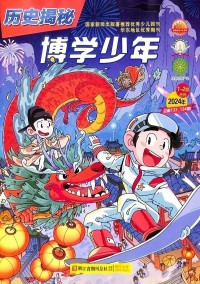 博學(xué)少年歷史揭秘雜志社