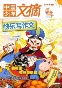 中國(guó)少年文摘雜志