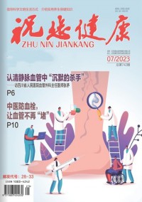 祝您健康雜志社
