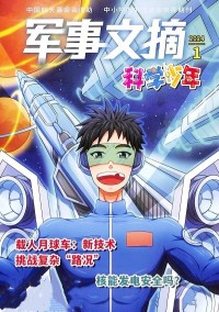 軍事文摘科學(xué)少年雜志
