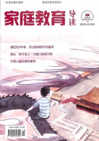 家庭教育導(dǎo)讀雜志