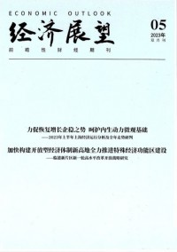 經(jīng)濟展望雜志社