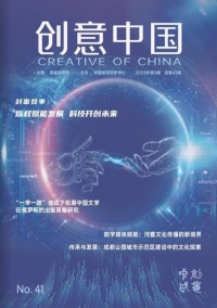 創(chuàng)意中國雜志