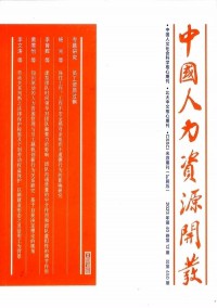 中國(guó)人力資源開(kāi)發(fā)雜志