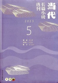 當(dāng)代長篇小說選刊雜志