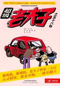 超級(jí)老夫子雜志