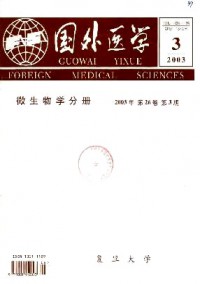 國外醫(yī)學(xué)·微生物學(xué)分冊雜志