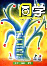 同學(xué)·少兒版雜志