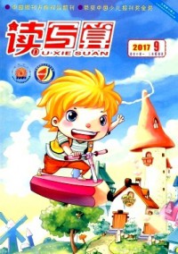 讀寫(xiě)算·小學(xué)低年級(jí)