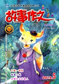故事作文·低年級(jí)版雜志