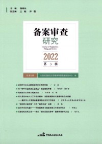 備案審查研究雜志