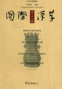 國(guó)際漢學(xué)·輯刊雜志
