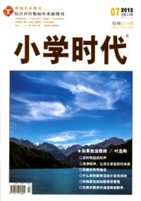 小學(xué)時(shí)代·教師雜志
