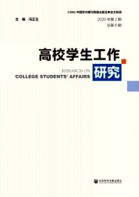 高校學(xué)生工作研究雜志