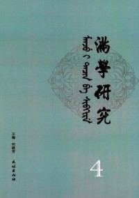 滿學(xué)研究·東北大學(xué)