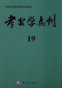 考古學(xué)集刊雜志