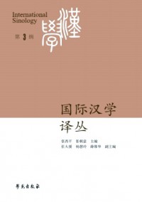 國(guó)際漢學(xué)譯叢