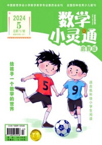 數(shù)學小靈通·上旬刊