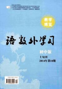 語數(shù)外學(xué)習(xí)·初中版上旬雜志