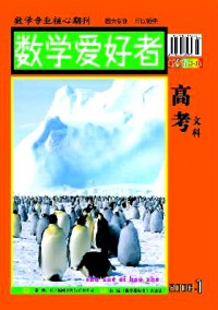 數(shù)學(xué)愛(ài)好者·高考文科版雜志