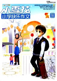 小雪花·小學(xué)快樂(lè)作文雜志
