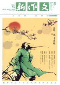 新作文·初中版2004-2011雜志