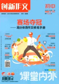 課堂內(nèi)外創(chuàng)新作文·初中版雜志
