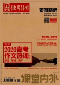 課堂內(nèi)外·作文獨(dú)唱團(tuán)