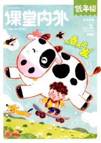 課堂內(nèi)外·小學(xué)低年級(jí)