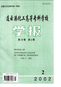 連云港化工高等?？茖W(xué)校學(xué)報雜志