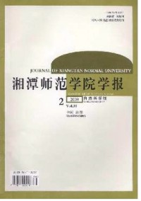 湘潭師范學(xué)院學(xué)報(bào)·自然科學(xué)版雜志