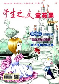 學(xué)生之友·童花果