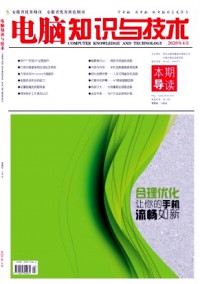 電腦知識與技術(shù)·經(jīng)驗技巧雜志